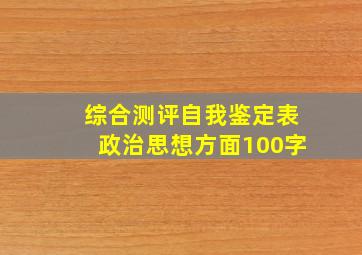 综合测评自我鉴定表政治思想方面100字