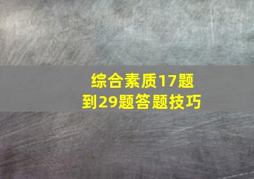 综合素质17题到29题答题技巧