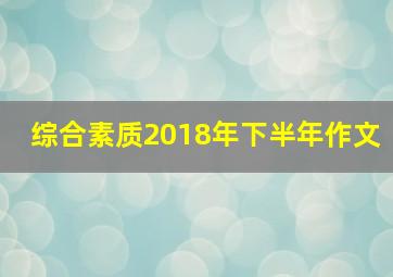 综合素质2018年下半年作文