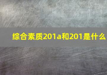 综合素质201a和201是什么