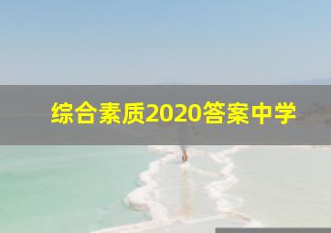 综合素质2020答案中学