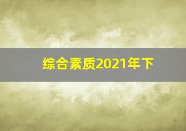 综合素质2021年下