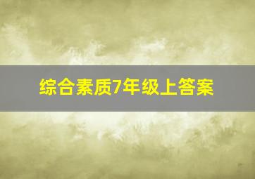 综合素质7年级上答案