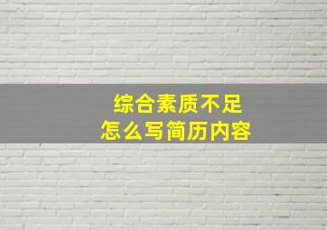 综合素质不足怎么写简历内容