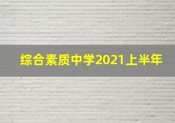 综合素质中学2021上半年