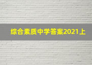 综合素质中学答案2021上