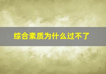 综合素质为什么过不了