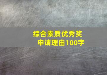 综合素质优秀奖申请理由100字