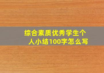 综合素质优秀学生个人小结100字怎么写