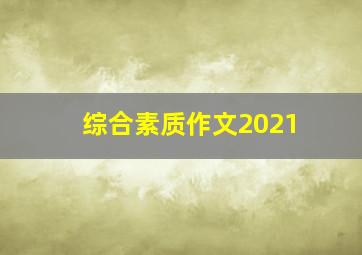 综合素质作文2021