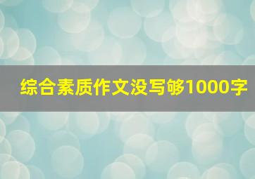 综合素质作文没写够1000字