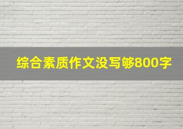 综合素质作文没写够800字