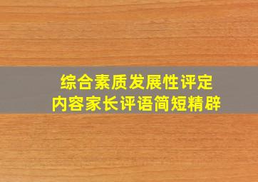 综合素质发展性评定内容家长评语简短精辟