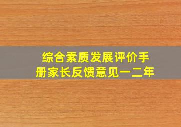 综合素质发展评价手册家长反馈意见一二年