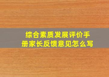 综合素质发展评价手册家长反馈意见怎么写