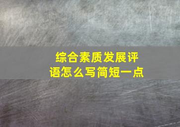 综合素质发展评语怎么写简短一点