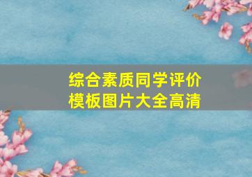 综合素质同学评价模板图片大全高清