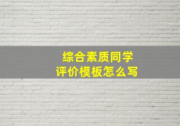 综合素质同学评价模板怎么写