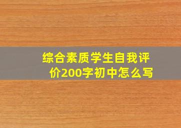 综合素质学生自我评价200字初中怎么写