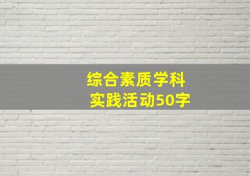 综合素质学科实践活动50字