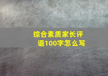 综合素质家长评语100字怎么写