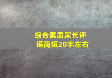 综合素质家长评语简短20字左右