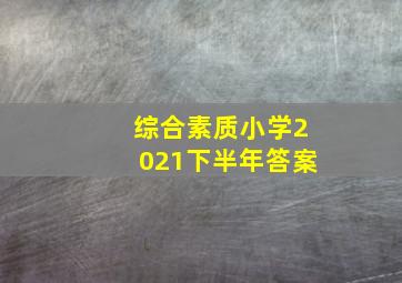 综合素质小学2021下半年答案