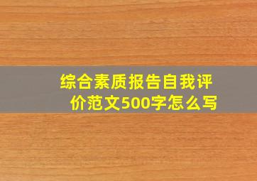 综合素质报告自我评价范文500字怎么写