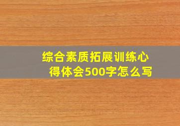 综合素质拓展训练心得体会500字怎么写