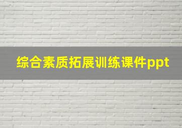 综合素质拓展训练课件ppt