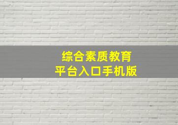 综合素质教育平台入口手机版