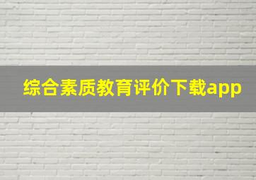 综合素质教育评价下载app