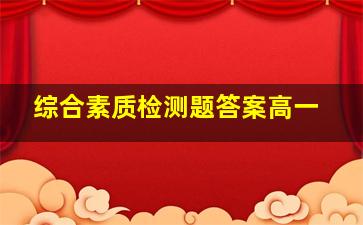 综合素质检测题答案高一