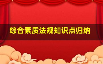 综合素质法规知识点归纳