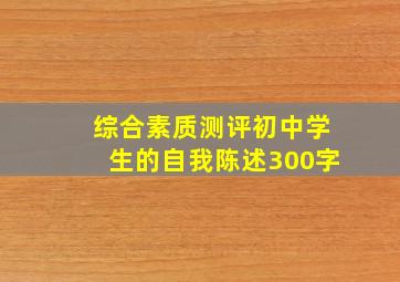 综合素质测评初中学生的自我陈述300字