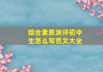 综合素质测评初中生怎么写范文大全