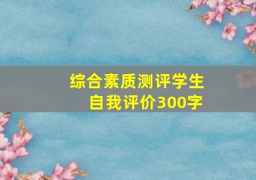 综合素质测评学生自我评价300字