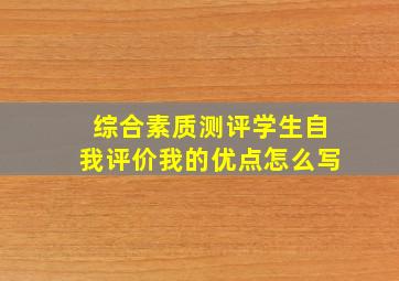 综合素质测评学生自我评价我的优点怎么写