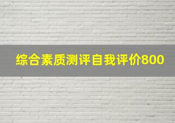 综合素质测评自我评价800