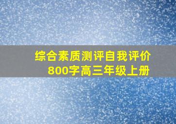 综合素质测评自我评价800字高三年级上册