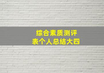 综合素质测评表个人总结大四