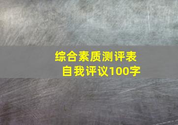 综合素质测评表自我评议100字