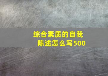 综合素质的自我陈述怎么写500