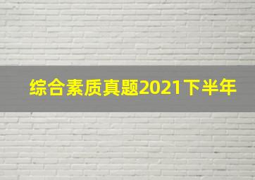 综合素质真题2021下半年