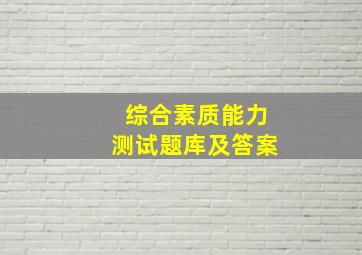 综合素质能力测试题库及答案