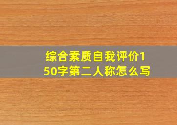 综合素质自我评价150字第二人称怎么写