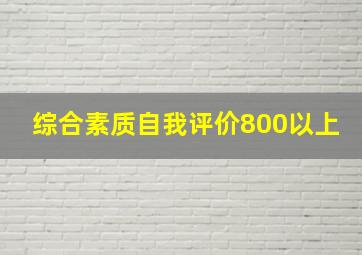 综合素质自我评价800以上