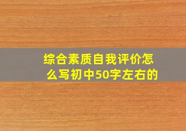 综合素质自我评价怎么写初中50字左右的