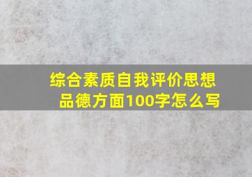 综合素质自我评价思想品德方面100字怎么写