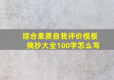 综合素质自我评价模板摘抄大全100字怎么写